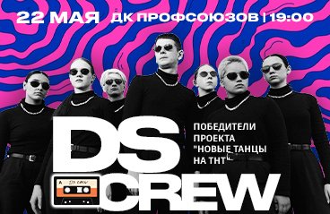 DS CREW. Первый сольный концерт в г. Хабаровск