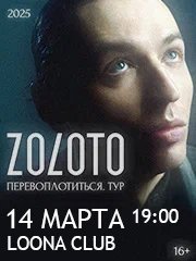 Zoloto I Перевоплотиться. Тур I Хабаровск