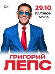 Григорий Лепс