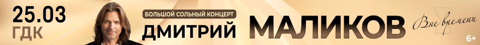 Дмитрий Маликов