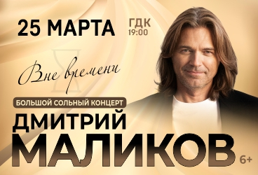 Дмитрий Маликов