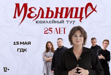 Группа "Мельница" с программой «25 лет»