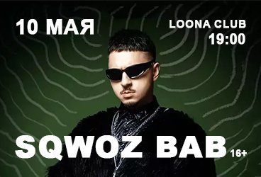 SQWOZ BAB г. Хабаровск