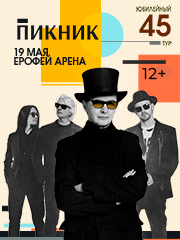 концерты группы Пикник. Юбилейный тур. 45