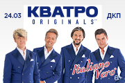 Кватро Originals