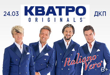 Кватро Originals