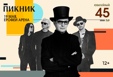 концерты группы Пикник. Юбилейный тур. 45