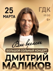 Дмитрий Маликов