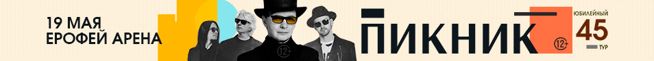 концерты группы Пикник. Юбилейный тур. 45