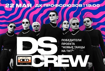 DS CREW. Первый сольный концерт в г. Хабаровск
