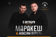 Маракеш и Максим Апрель