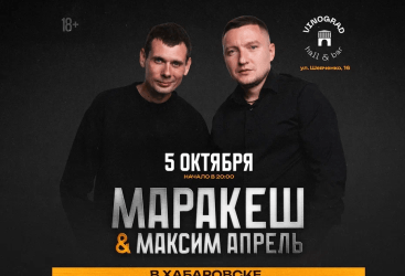 Маракеш и Максим Апрель